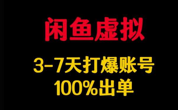 闲鱼虚拟详解，3-7天打爆账号，100%出单-巴七创客网