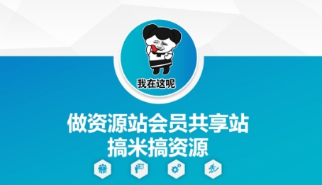 做资源站会员共享站搞米搞资源-巴七创客网