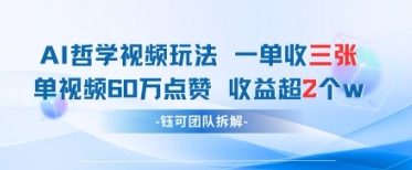 AI哲学视频新玩法 一单398元-单条视频60W点赞收益过W-巴七创客网