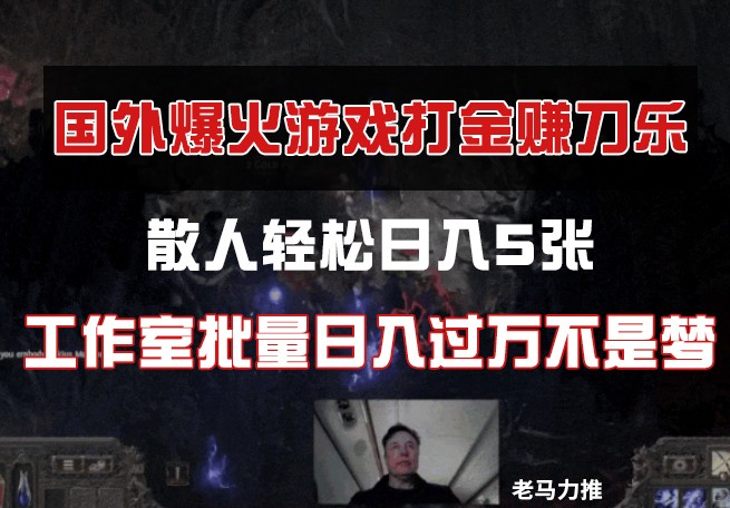国外游戏打金，散人轻松日入5张，工作室批量日入过万不是梦-巴七创客网