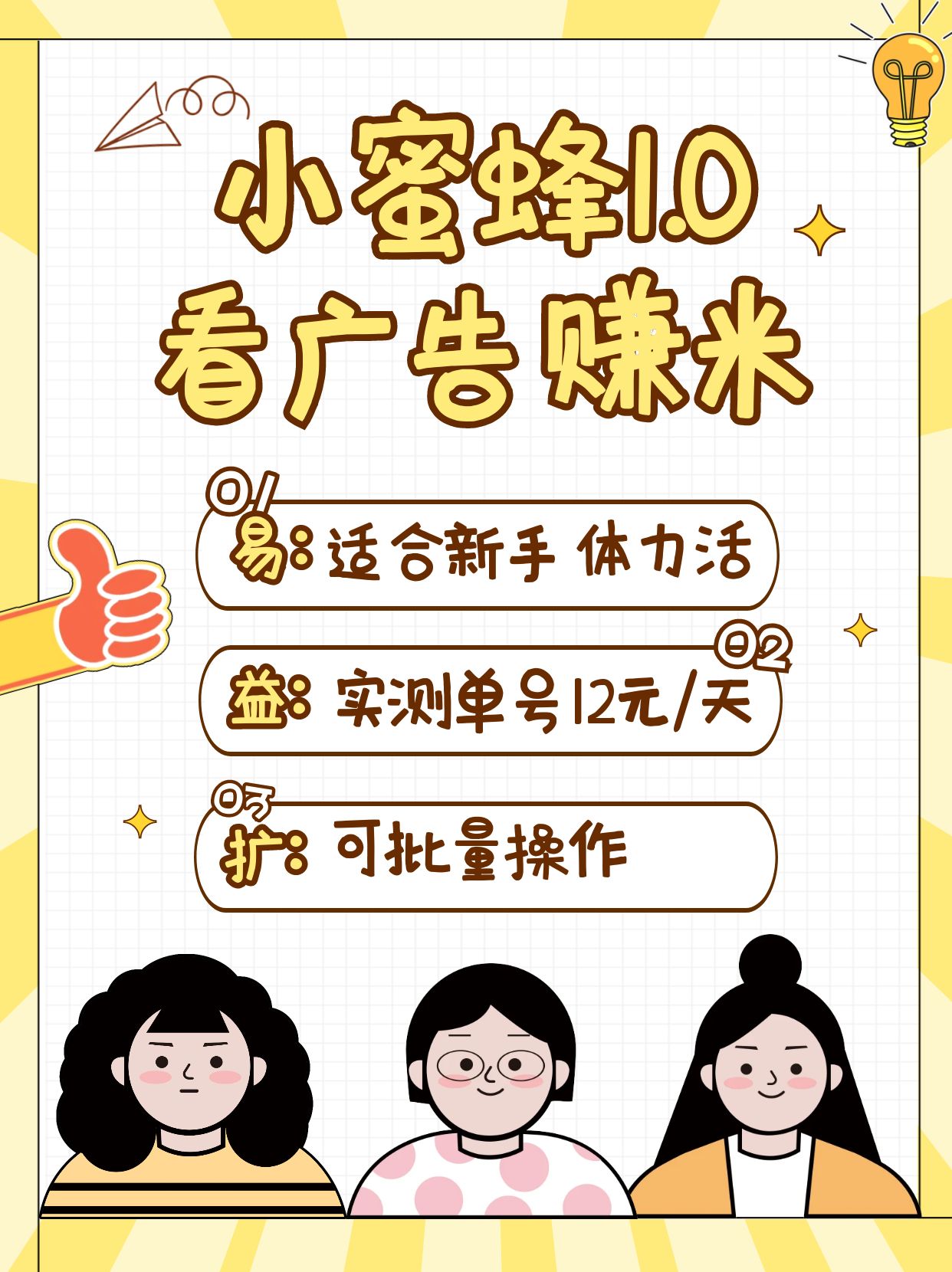 小蜜蜂赚钱1.0 看广告赚米项目，单机一天能赚个10~20元【可批量】-巴七创客网