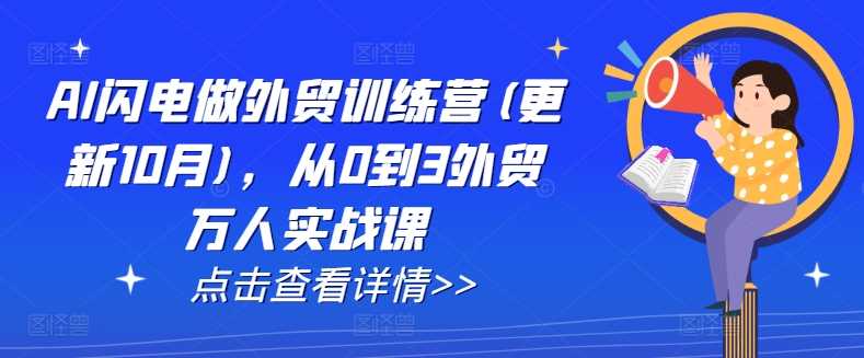 AI闪电做外贸训练营(更新25年2月)，从0到3外贸万人实战课-巴七创客网