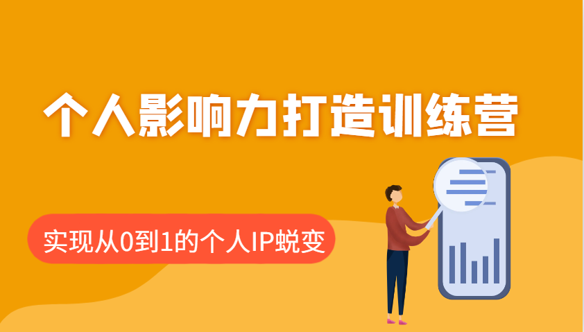 个人影响力打造训练营，涵盖个人IP打造的各个关键环节，实现从0到1的个人IP蜕变-巴七创客网