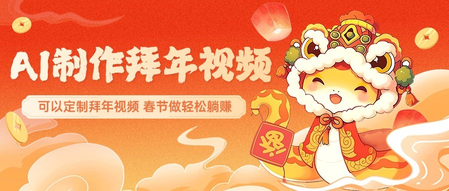 AI制作送祝福拜年视频，过年惊艳你的朋友圈，可以定制拜年视频，春节做轻松躺赚-巴七创客网