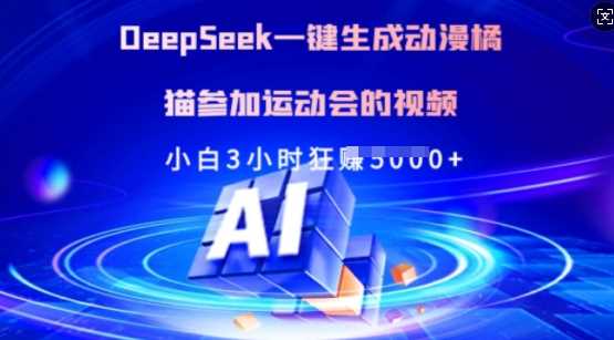 Deepseek一键生成动漫橘猫参加运动会的视频，小白3小时狂收多张-巴七创客网