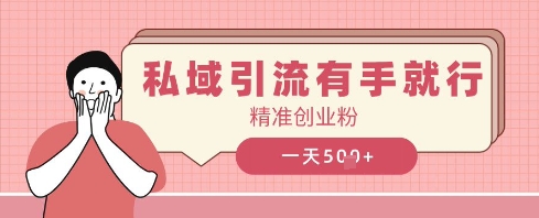 私域引流有手就行，日引500+精准创业粉-巴七创客网