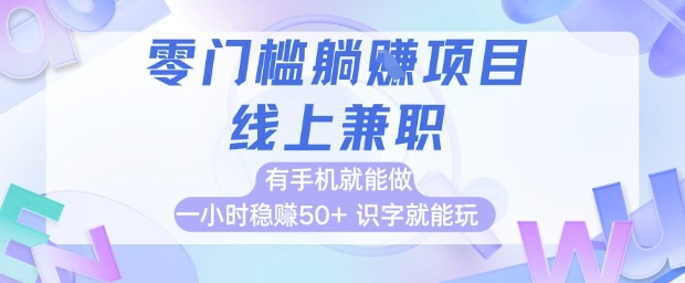 零门槛躺挣项目，线上兼职，有手机就能做 一小时稳挣50+，识字就能玩【揭秘】-巴七创客网