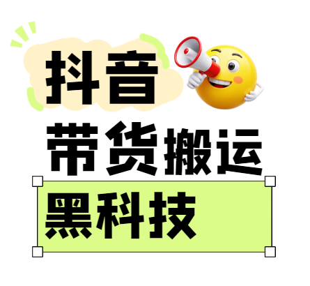 299买来抖音带货搬运技术，苹果安卓都可以，两分钟一个视频，不会封号!-巴七创客网