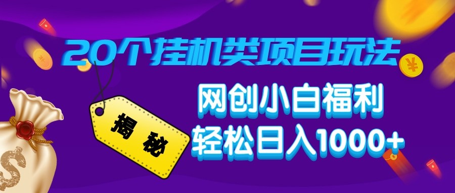 揭秘20种挂机类项目玩法 网创小白福利轻松日入1000+-巴七创客网