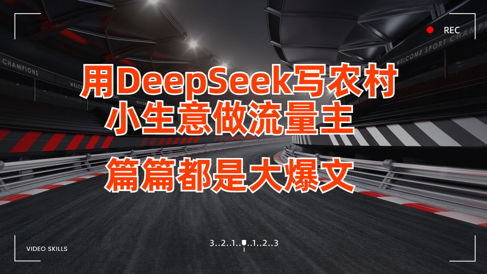 用DeepSeek写农村小生意做流量主，篇篇都是大爆文-巴七创客网