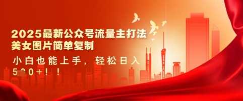 2025最新公众号流量主打法，美女图片简单复制，小白也能上手，轻松日入5张-巴七创客网