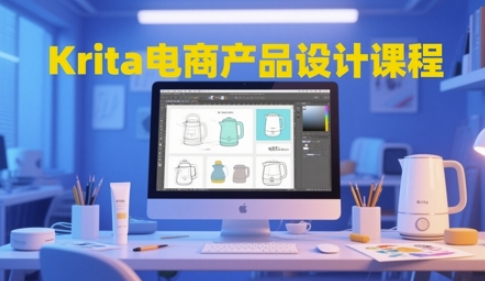 Krita电商产品设计课程，掌握从工具使用到创意落地的全链路设计能力-巴七创客网