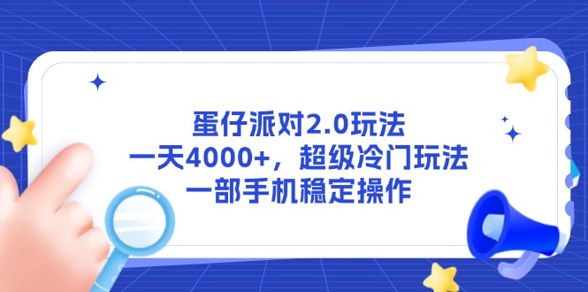 蛋仔派对2.0玩法，一天4000+，超级冷门玩法，一部手机稳定操作-巴七创客网
