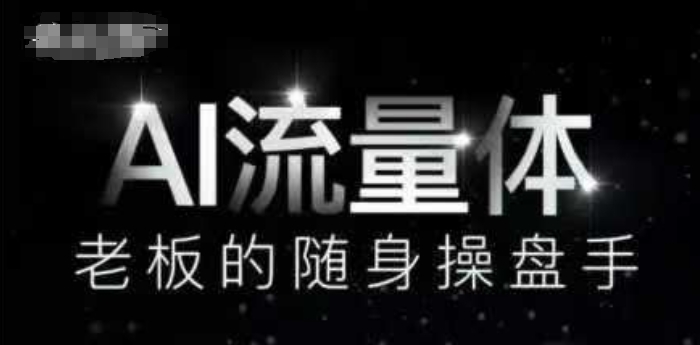 AI流量体-老板的随身操盘手，9个AI数字员工操盘手，覆盖9大内容创作场景，省去9个高级员工的工资-巴七创客网