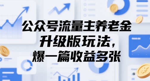 公众号流量主养老金升级版玩法，爆一篇收益多张-巴七创客网