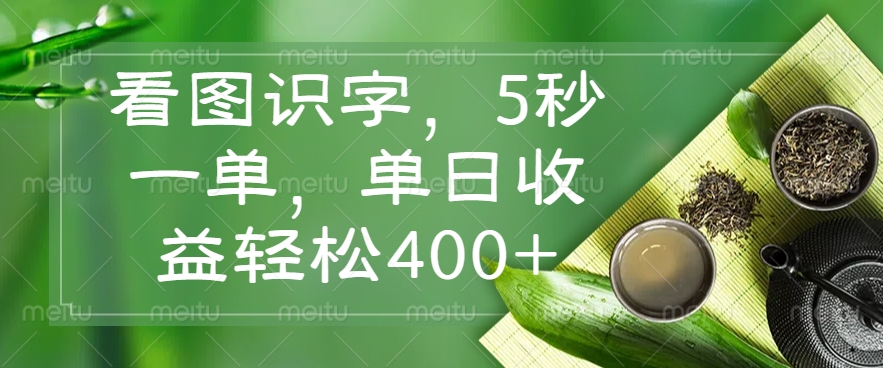（14407期）看图识字，5秒一单，单日收益轻松400+-巴七创客网
