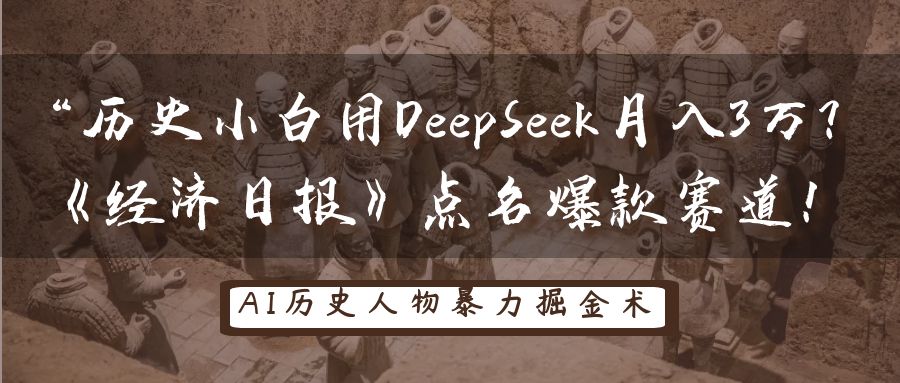 历史小白用DeepSeek月入3万？《经济日报》点名爆款赛道！-巴七创客网