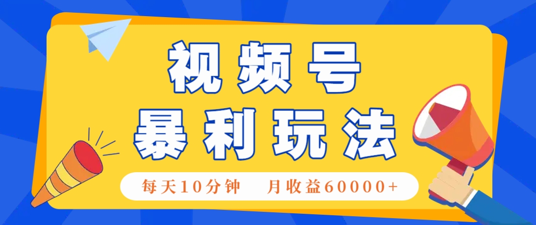 视频号AI赚钱法，每天只需10分钟，月入6万+！（超详细拆解）-巴七创客网