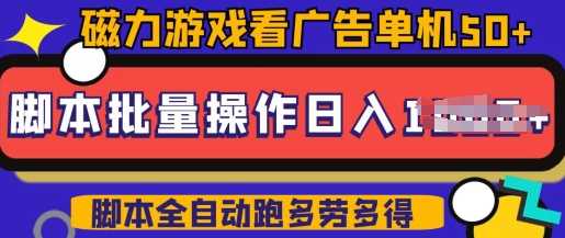 快手磁力聚星广告分成新玩法，单机50+，10部手机矩阵操作日入5张，详细实操流程-巴七创客网