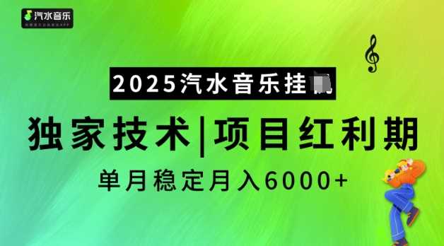 2025汽水音乐挂JI，独家技术，项目红利期，稳定月入5k【揭秘】-巴七创客网