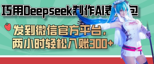 巧用Deepseek制作AI表情包，发到微信官方平台，两小时轻松入账3张+-巴七创客网