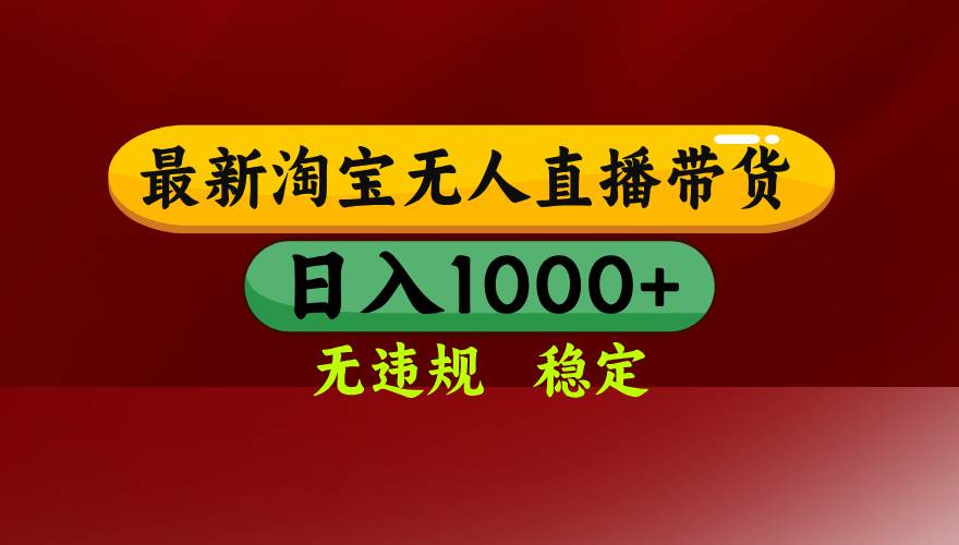 （14590期）25年3月淘宝无人直播带货，日入多张，不违规不封号，操作简单-巴七创客网