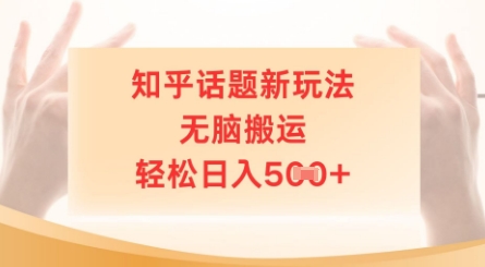 知乎话题新玩法，无脑搬运，轻松日入5张-巴七创客网