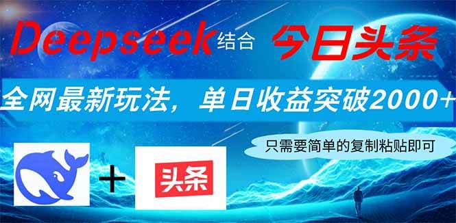 （14262期）Deepseek结合今日头条，全网最新玩法，单日收益突破2000+，小白轻松上手-巴七创客网