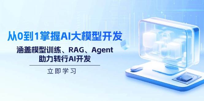 （14234期）从0到1掌握AI大模型开发，涵盖模型训练、RAG、Agent，助力转行AI开发-巴七创客网