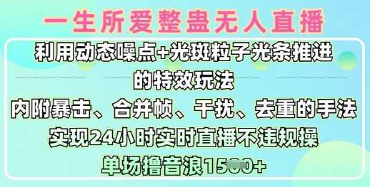 一生所爱无人整蛊升级版9.0，利用动态噪点+光斑粒子光条推进的特效玩法，实现24小时实时直播不违规操，单场日入1.5k-巴七创客网