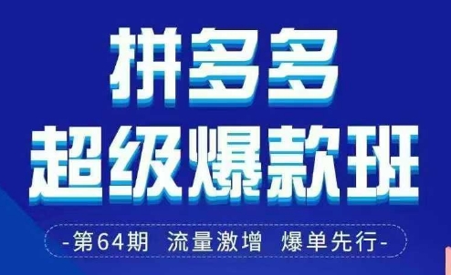 拼多多超级爆款班64期线下课资料3月28-29号pdf和思维导图-巴七创客网