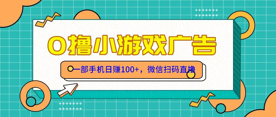 （14824期）零撸游戏项目，一部手机日赚100元，有手就行！免费送！-巴七创客网