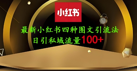 25年最新小红书发布简单图文，单人单号日引流200+创业粉-巴七创客网