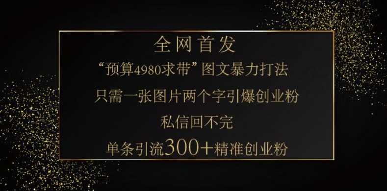 小红书神奇图片引流法，只需一张图，就能单条笔记凭借此方法，轻松引流 300 + 精准创业粉-巴七创客网