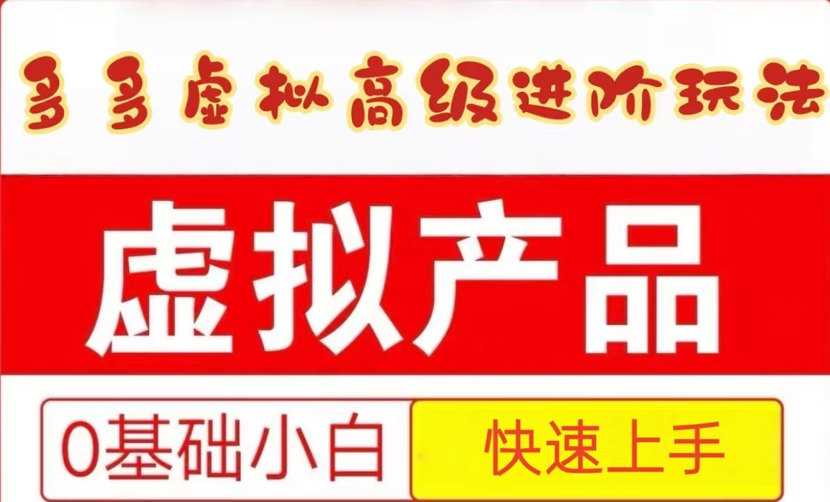 25拼多多虚拟资料高级进阶玩法，小白也能快速上手，保姆级教程-巴七创客网