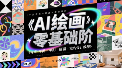 AI绘画零基础到商业进阶，电商-平面-摄影-插画-室内设计教程-巴七创客网