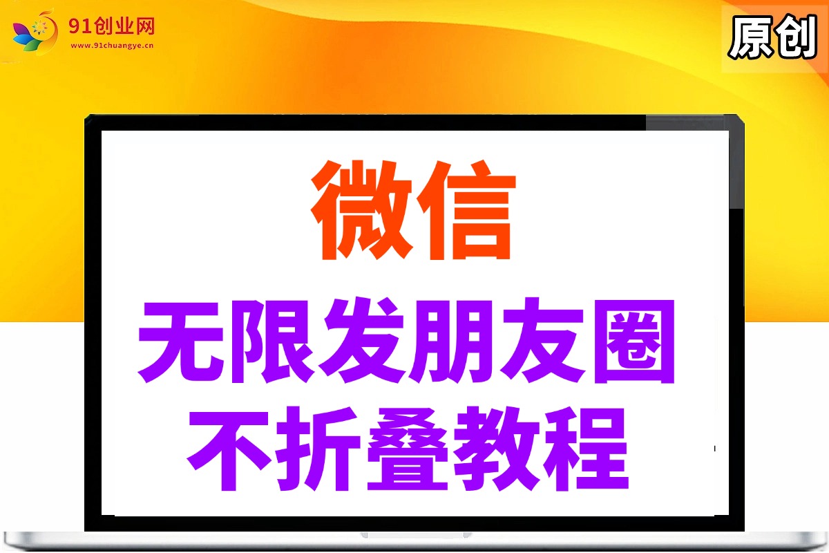 （14529期）微信无限发朋友圈广告，不折叠方法-巴七创客网