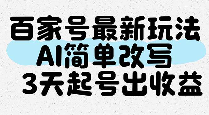 （14837期）百家号最新玩法，AI简单改写，3天起号出收益-巴七创客网