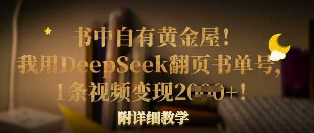 书中自有黄金屋！我用DeepSeek翻页书单号，1条视频变现多张！附详细教学-巴七创客网