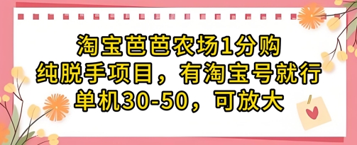 淘宝芭芭农场1分购纯脱手项目，有淘宝号就行单机30-50，可放大-巴七创客网
