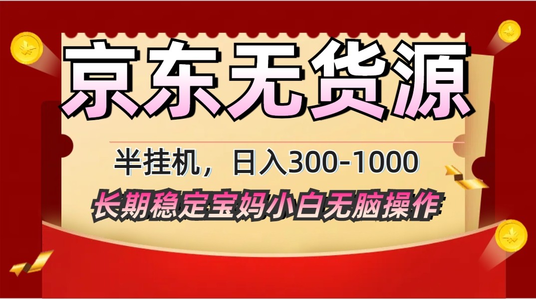 2025最新京东无货源矩阵半挂机起店，长期稳定永不限流!-巴七创客网