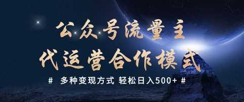 公众号流量主代运营 多种变现方式 轻松日入5张【揭秘】-巴七创客网