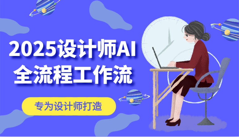 2025设计师AI全流程工作流，系统讲解ComfyUI的AI绘图，高效掌握AI设计工具-巴七创客网