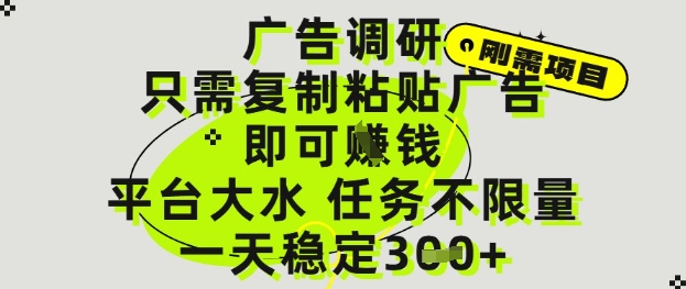 广告调研项目，只需复制粘贴广告即可挣钱，平台大水，任务不限量，一天3张【揭秘】-巴七创客网