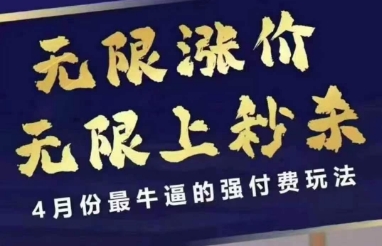 4月12号拼多多线上课，无限涨价，无限上秒杀，4月份最牛逼的强付费玩法-巴七创客网