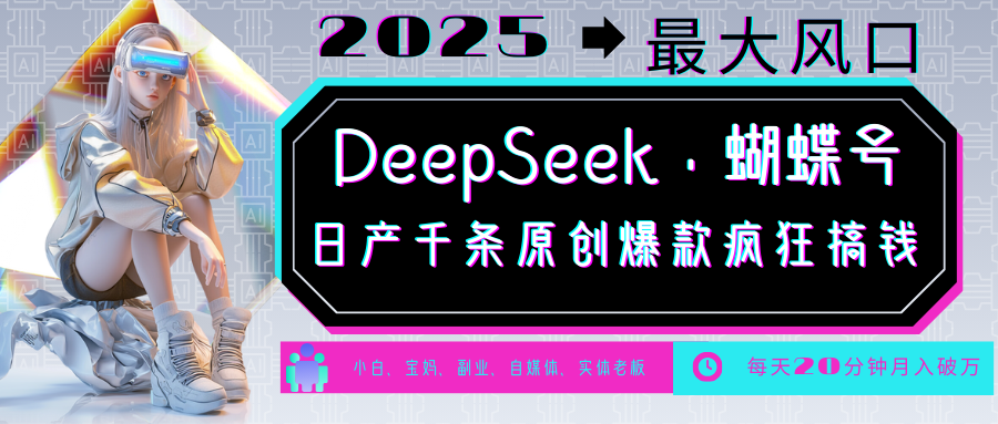 DeepSeek+蝴蝶号 中老年金主最爱 国学/心理学/养生/疗愈/情感/育儿/宠物各种赛道-巴七创客网