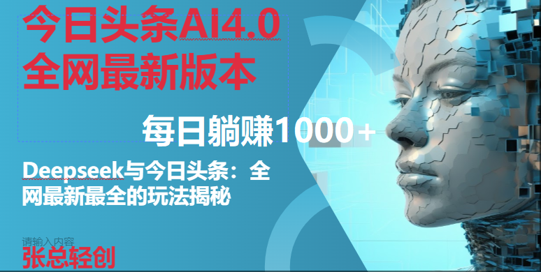 （14711期）今日头条AI4.0全网最新版本Deepseek+今日头条全网最新最全玩法，单日躺赚1000+-巴七创客网