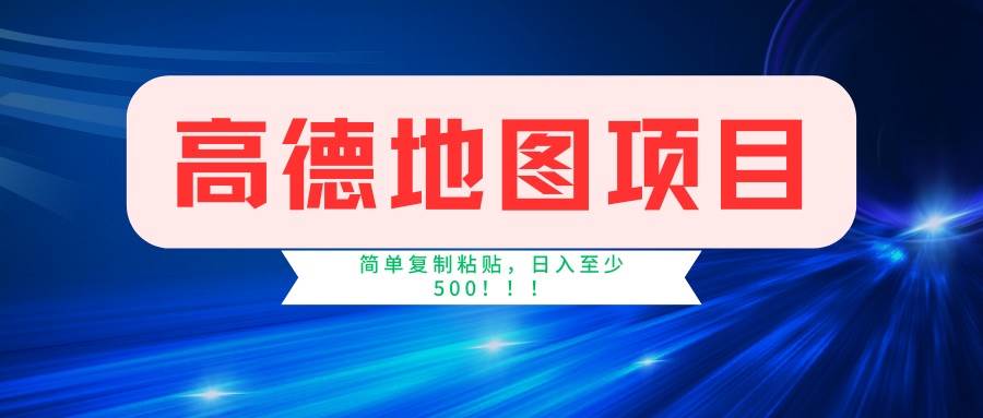 （14387期）高德地图项目，一单两分钟4元，一小时120元，操作简单日入500+-巴七创客网