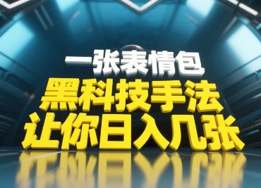 黑科技手法，小白当天可做，一张表情包引爆你的评论区-巴七创客网