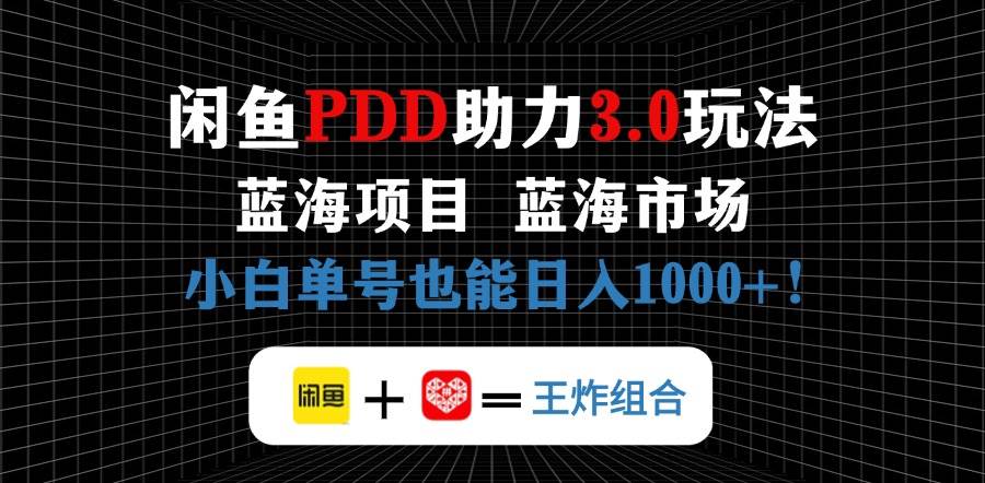 （14516期）闲鱼卖拼多多助力项目，蓝海市场新手也能单号日入1000+-巴七创客网